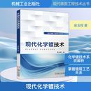 络合剂 表面强化 镍基合金 非金属基底 镀液成分 典型用途 吴玉程 复合镀层 促进剂 官网正版 工艺参数 现代化学镀技术