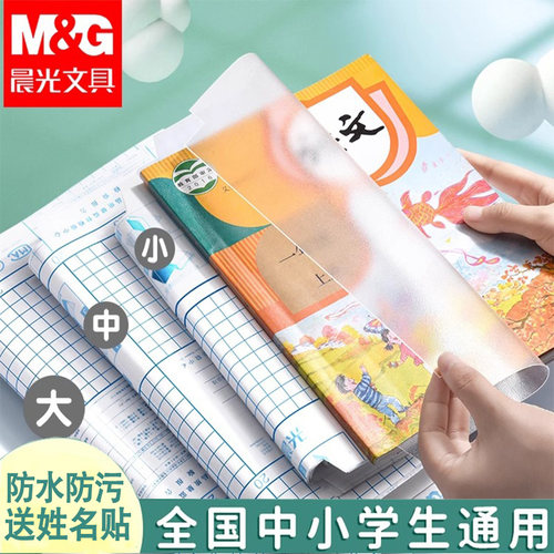 晨光书皮小学生专用包书皮自粘透明书皮纸书套书本保护套a4加厚防水包书膜一年级开学必备文具学习入学用品
