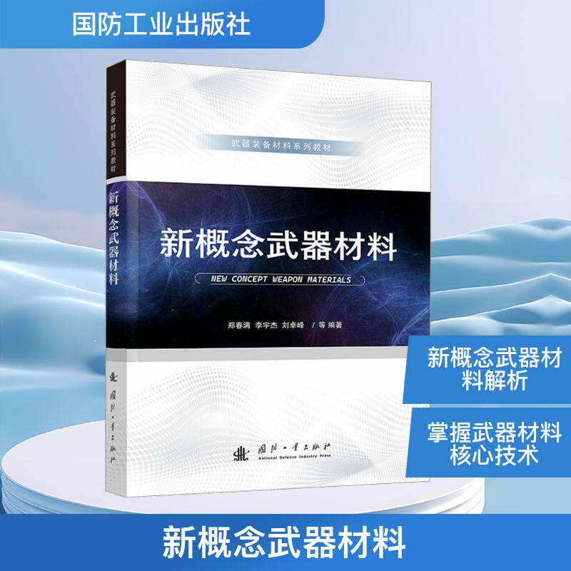 新概念武器材料 激光武器 高功率微波武器高超声速飞行器电磁发射武器动能和无人机等装备的关键材料正版书籍 国防工业出版社