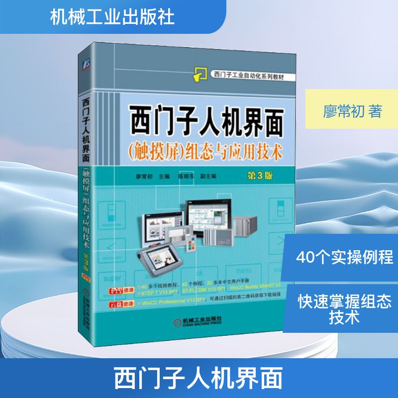【赠光盘】 西门子人机界面触摸屏组态与应用技术 第三3版 廖常初 PLC工作原理应用技术西门子工业自动化专业教材仿真调试实践书籍