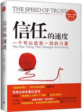 信任的速度 一个可以改变一切的力量 (美)史蒂芬·M.R.柯维,(美)丽贝卡·R.梅里尔 中国青年出版社