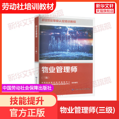 【新华文轩】物业管理师(三级) 国家职业技能鉴定考试推荐用书服务教材书专业知识上岗技能资格证考试中国劳动保障出版社
