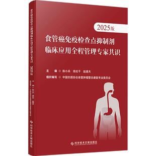 食管癌免疫检查点抑制剂临床应用全程管理专家共识(2025版) 正版书籍 新华书店旗舰店文轩官网 科学技术文献出版社