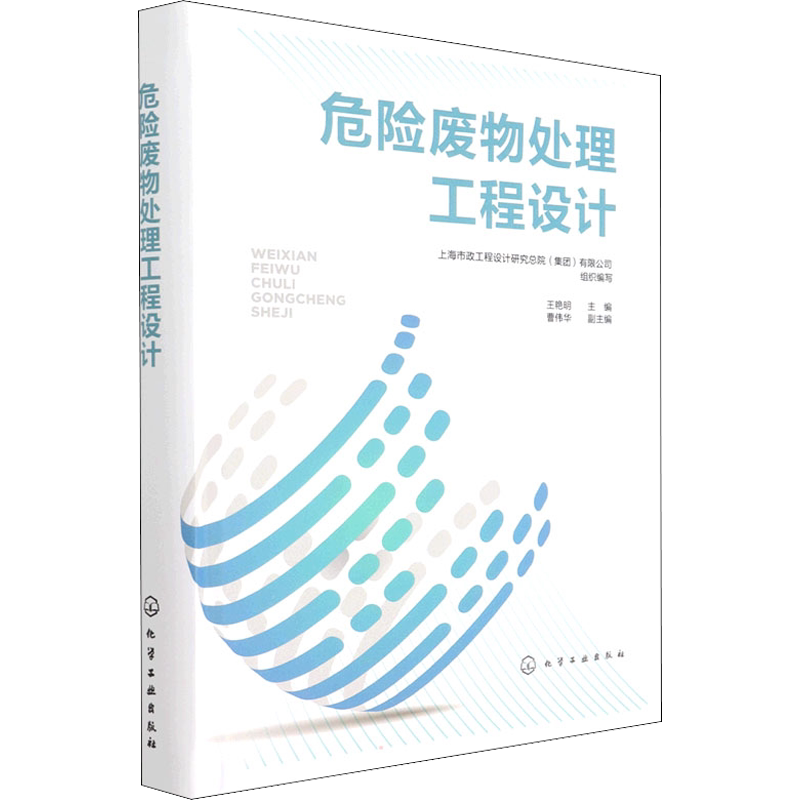 【新华文轩】危险废物处理工程设计 危险废物收集运输暂存分析化验焚烧处理物化处理 危险废物处理处置及污染控制人员应用书籍