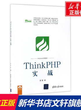 ThinkPHP实战 夏磊 正版书籍 新华书店旗舰店文轩官网 清华大学出版社