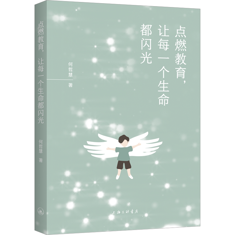 【新华文轩】点燃教育,让每一个生命都闪光 何哲慧 正版书籍 新华书店旗舰店文轩官网 上海三联书店