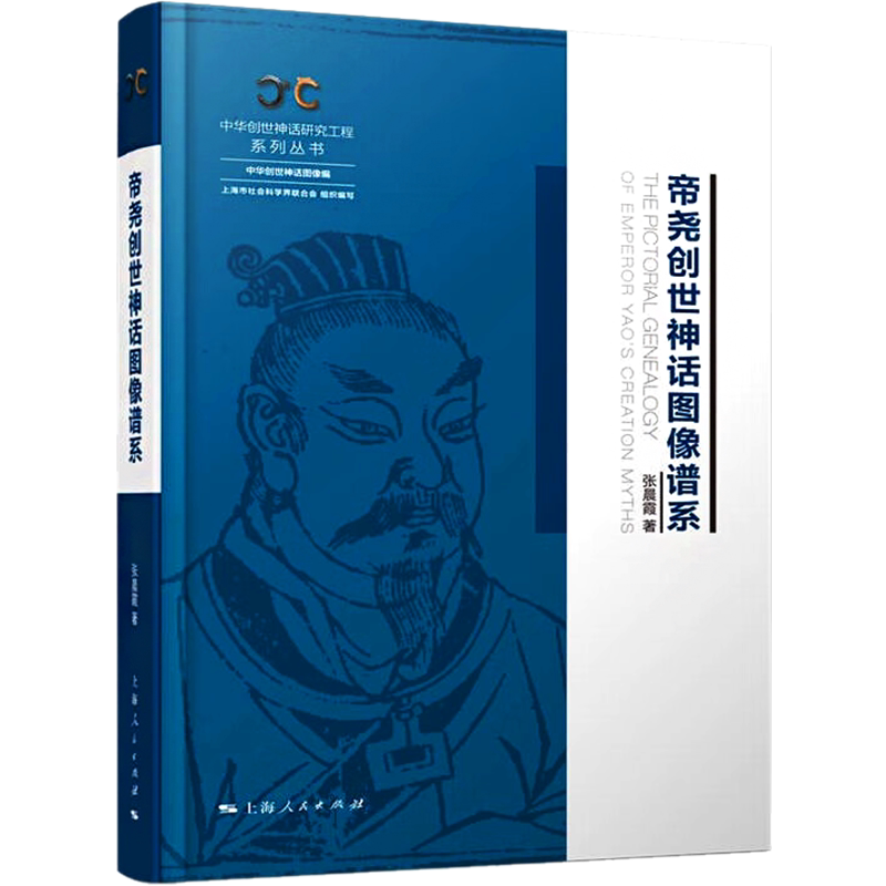 【新华文轩】帝尧创世神话图像谱系 张晨霞 正版书籍 新华书店旗舰店文轩官网 上海人民出版社