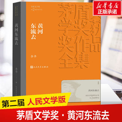 【新华文轩】黄河东流去 李凖 正版书籍小说畅销书 新华书店旗舰店文轩官网 人民文学出版社