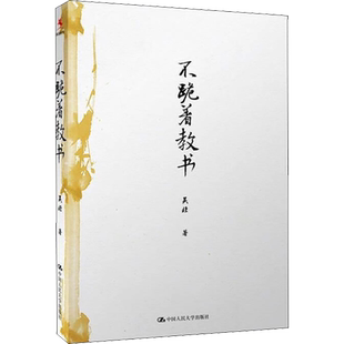 【新华文轩】不跪着教书 吴非 正版书籍 新华书店旗舰店文轩官网 中国人民大学出版社
