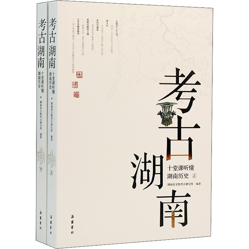 【新华文轩】考古湖南 十堂课听懂湖南历史(全2册) 正版书籍 新华书店旗舰店文轩官网 岳麓书社