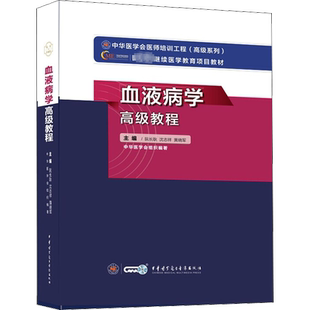 【官方正版】中华医学血液病学高级教程阮长耿,沈志祥,黄晓军 编卫生专业技术资格考试指导用书习题模拟历年真题库9787830052423新