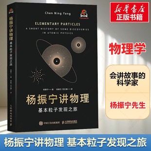 杨振宁讲物理 基本粒子发现之旅 会讲故事的科学家宇宙真相 物理学研究本质宇称守恒问题经典科普读物书籍