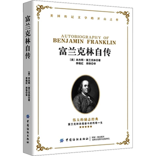 富兰克林自传 (美)本杰明·富兰克林(Benjamin Franklin) 中国纺织出版社 正版书籍 新华书店旗舰店文轩官网