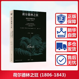 荷尔德林之狂 寓居生活编年史(1806-1843) (意)吉奥乔·阿甘本 上海人民出版社 正版书籍 新华书店旗舰店文轩官网