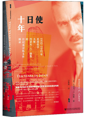 【甲骨文丛书】使日十年 1932-1942年美国驻日大使约瑟夫·C.格鲁的日记及公私文件摘录 (美)约瑟夫·C.格鲁 社会科学文献出版社