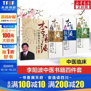 五运六气讲记 社 正版 中国医药科技出版 中医养生书中医看诊教材书籍 时相养生手册 医案讲记 李阳波中医望诊讲记 4册 新华文轩