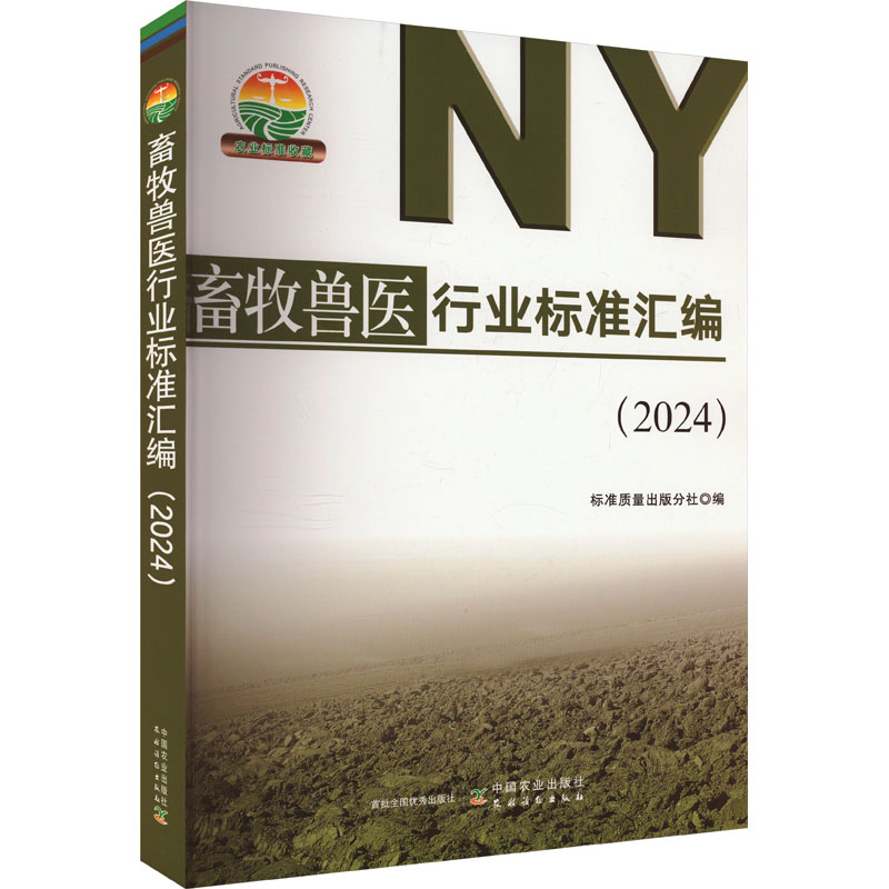 畜牧兽医行业标准汇编(2024) 正版书籍 新华书店旗舰店文轩官网 中国农业出版社