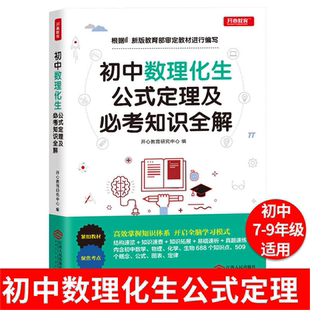 定理及必考知识全解 正版 书籍 江西人民出版 初中数理化生公式 新华书店旗舰店文轩官网 社 新华文轩
