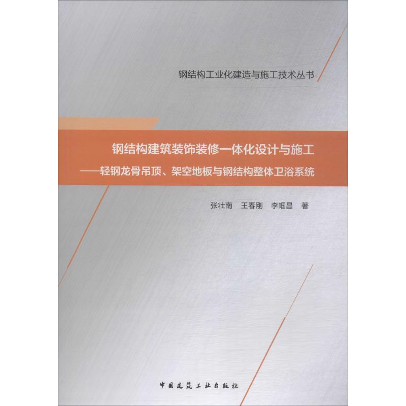 钢结构建筑装饰装修一体化设计与施工——轻钢龙骨吊顶、架空地板与钢结构整体卫浴系统  室内设计书籍入门自学土木工程设计建筑材