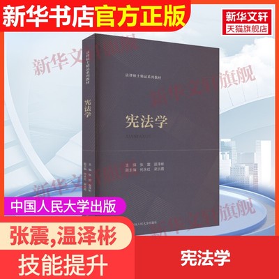【官方正版】宪法学中国人民大学出版社张震,温泽彬 编9787300330921教材练习题集辅导新华书店旗舰店文轩官网