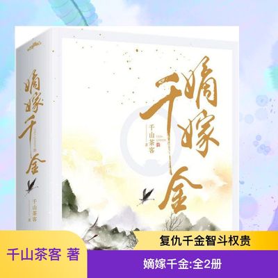 【新华文轩】嫡嫁千金1全2册 千山茶客原著小说实体书 官方正版