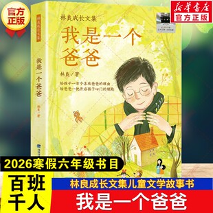 我是一个爸爸 2026年寒假百班千人六年级书目林良成长文集儿童文学故事书小学生六年级必读的课外书阅读书目福建少年儿童出版社