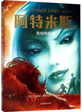 【新华文轩】阿特米斯 4 欧珀的阴谋 (爱尔兰)欧因·科弗 正版书籍 新华书店旗舰店文轩官网 山东画报出版社