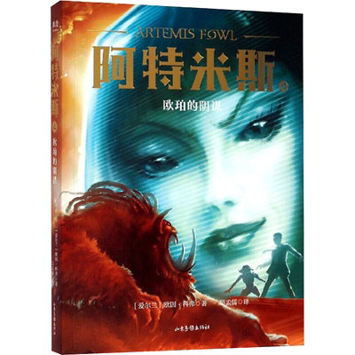 【新华文轩】阿特米斯 4 欧珀的阴谋 (爱尔兰)欧因·科弗 正版书籍 新华书店旗舰店文轩官网 山东画报出版社