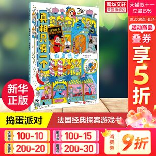 探案游戏书小学生侦探解谜推理漫画书籍脑力训练游戏书专注力观察绘本正版 法国经典 捣蛋派对推理大师魔法秘境 真相只有一个系列