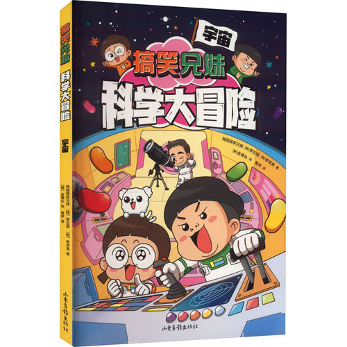 【新华文轩】宇宙 韩国搞笑兄妹,(韩)李在国,(韩)李贤真 正版书籍 新华书店旗舰店文轩官网 山东画报出版社