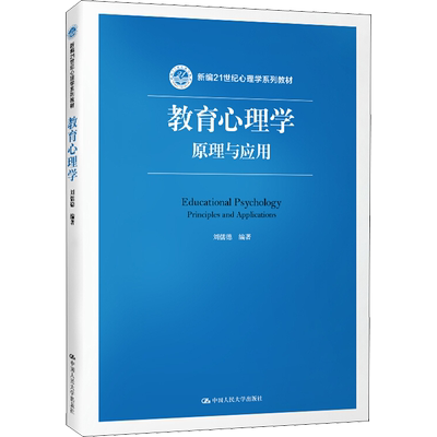 【新华文轩】教育心理学 原理与应用 刘儒德 正版书籍 新华书店旗舰店文轩官网 中国人民大学出版社