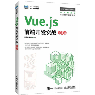 【官方正版】Vue.js前端开发实战 第2版人民邮电出版社黑马程序员 编大学教材9787115618153大学教材教材练习题集历年真题辅导新华