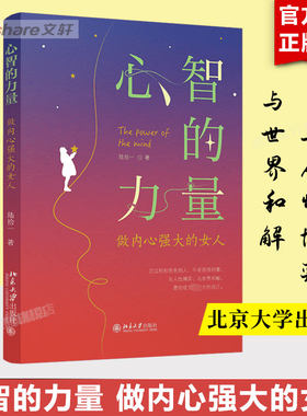 心智的力量 做内心强大的女人陆拾一著 助力女性心智成长与强大成为更好的自己 与人性博弈 与世界和解 正版书籍畅销书排行榜 正版