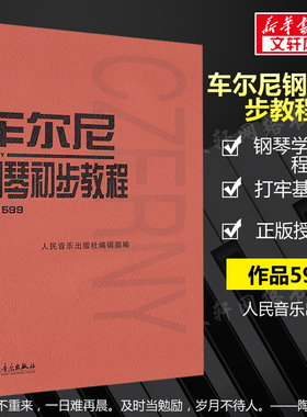 车尔尼599 车尔尼钢琴初步教程 钢琴书作品599书 车耳尼钢琴教材849 人民音乐出版社官方正版新华文轩钢琴书籍初学入门教材红皮书