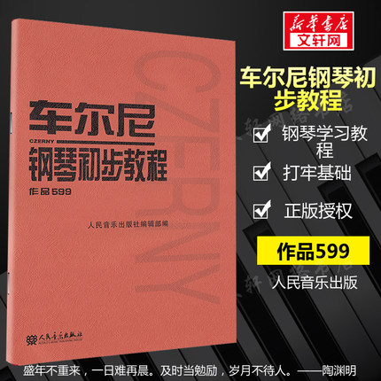 车尔尼599 车尔尼钢琴初步教程 钢琴书作品599书 车耳尼钢琴教材849 人民音乐出版社官方正版新华文轩钢琴书籍初学入门教材红皮书