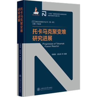 托卡马克聚变堆研究进展 正版书籍 新华书店旗舰店文轩官网 上海交通大学出版社