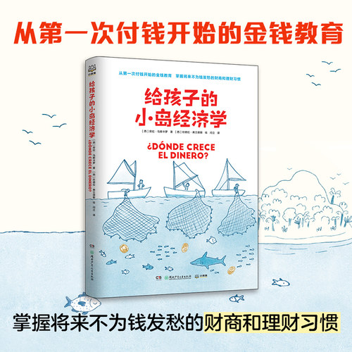 孩子小岛经济学简单趣味知识