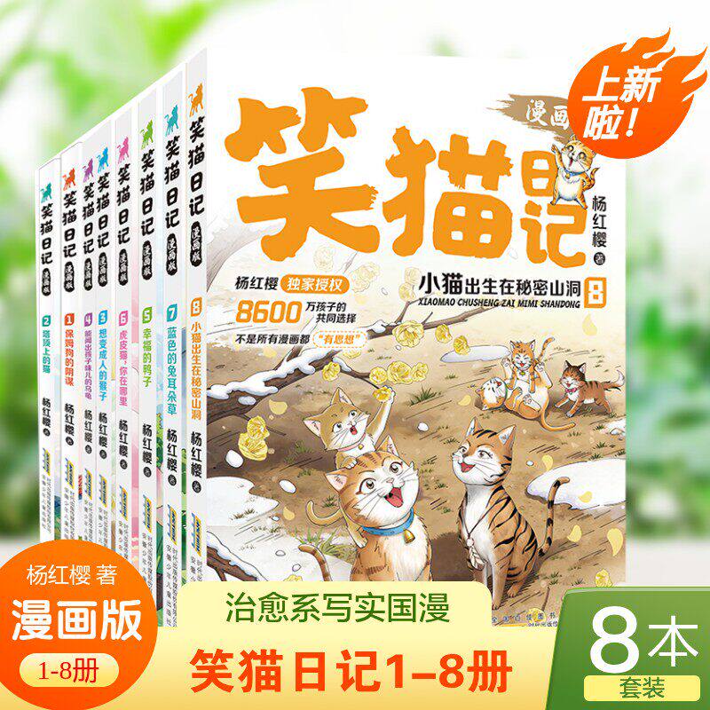 笑猫日记漫画版全套8册新出78杨红樱经典作品系列校园童话儿童文学故事读物出生在秘密山洞小学生二三四五六年级必课外阅读书籍图片