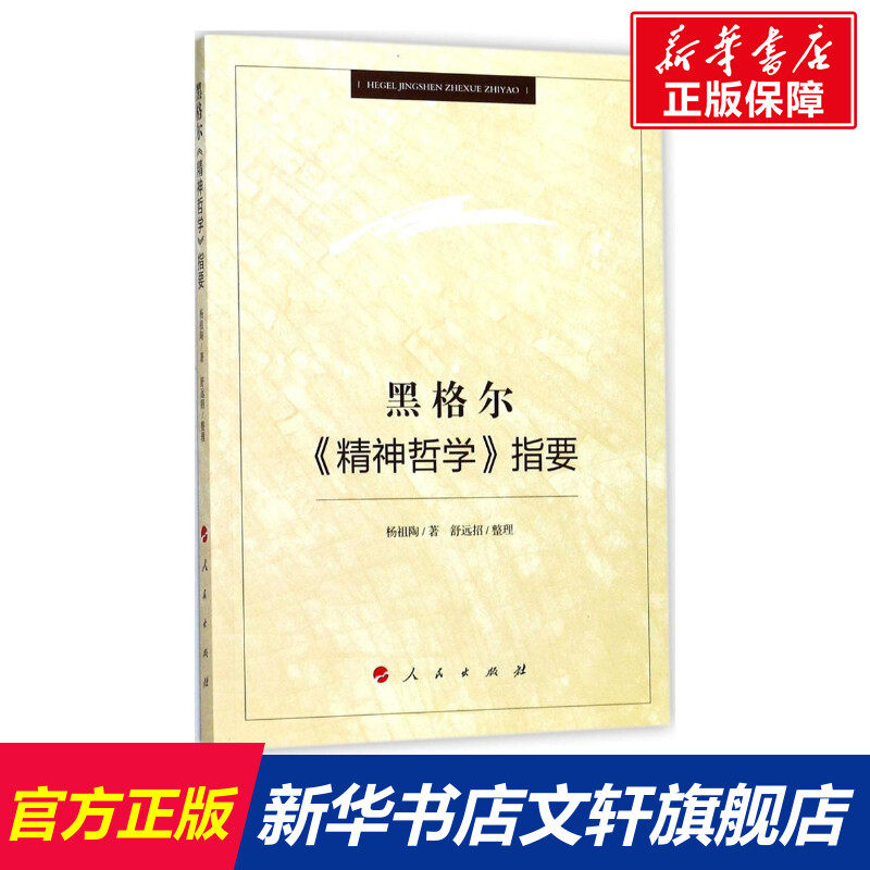 【新华文轩】黑格尔《精神哲学》指要 杨祖陶 著;舒远招 整理 人民