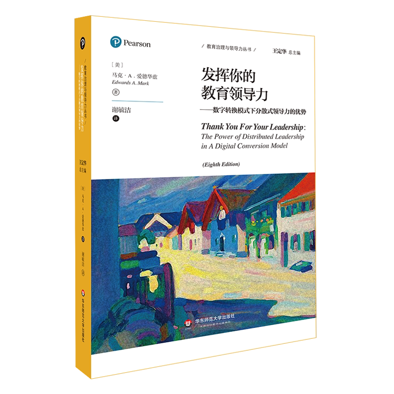 【新华文轩】发挥你的教育领导力——数字转换模式下分散式领导力的优势 (美)马克·A.爱德华兹 正版书籍 新华书店旗舰店文轩官网
