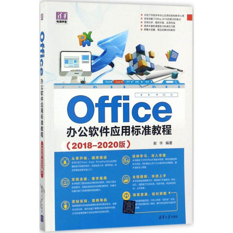 Office办公软件应用标准教程 2018-2020版谢华 编著 正版书籍 新华书店旗舰店文轩官网 清华大学出版社