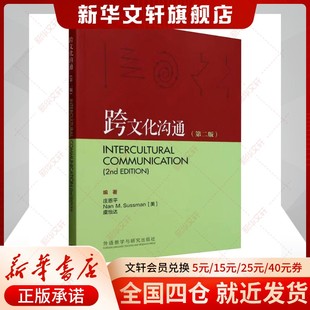 【新华文轩】跨文化沟通(第二版) 实用英语 外语教学与研究出版社 官方新华书店正版书籍