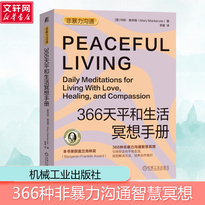 366天平和生活冥想手册  玛莉麦肯锡每天10分钟冥想拥有非暴力沟通智慧 一本可以真正改变生活的冥想书