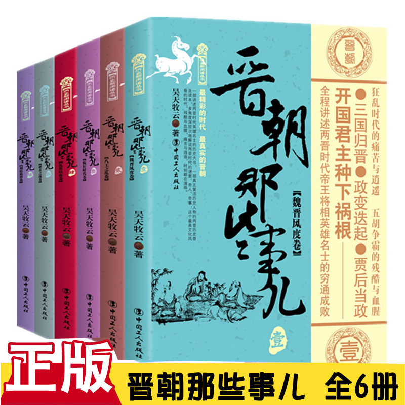 【正版包邮】晋朝那些事儿全集全套6册 昊天牧云 现当代文学历史知识读物小说书籍晋朝的那些事儿与当年明月著明朝那些事儿同类型