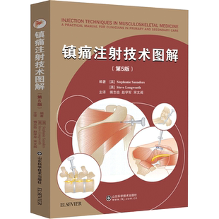 【新华文轩】镇痛注射技术图解(第5版) (英)斯蒂芬妮·桑德斯,(英)史蒂夫·朗沃思 编 傅志俭,赵学军,宋文阁 译 外科外科 山东科学