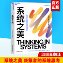 系统思考 决策者 系统思考第五项修炼作者彼得圣吉老师德内拉梅多斯10年手稿 企业经营管理书籍 2023新版 新华书店正版 系统之美
