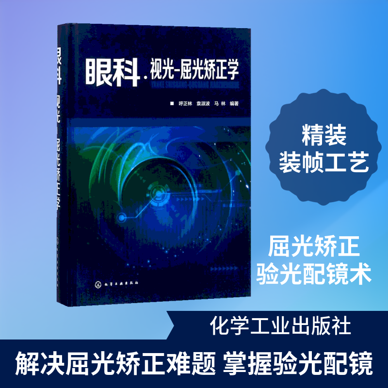 眼科·视光-屈光矫正学 呼正林,袁淑波,马林 编著 正版书籍 新华书店旗舰店文轩官网 化学工业出版社