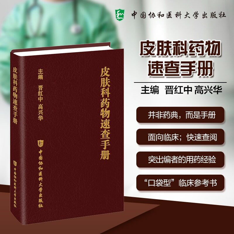 【新华文轩】皮肤科药物速查手册 皮肤科药物速查手册  聚焦临床常用治疗药物梳理了其用法用量 中国协和医科大学出版社 正版书籍