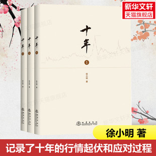 十年123 维度行情 徐小明 股票期货金融经营管理盘口数字化定量分析时间 思考逻辑推理过程记录证券交易分析投资理财书 著 全3册