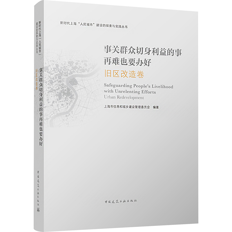 【新华文轩】事关群众切身利益的事再难也要办好旧区改造卷正版书籍新华书店旗舰店文轩官网中国建筑工业出版社